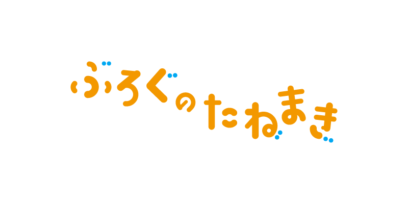 ぶろぐのたねまき